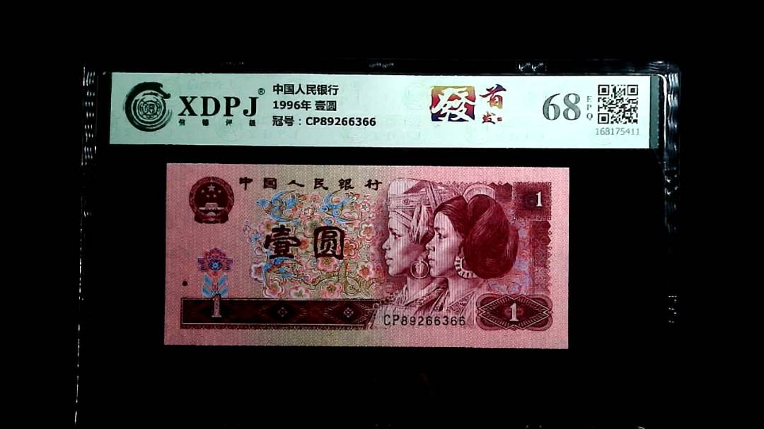 1996年 壹圆