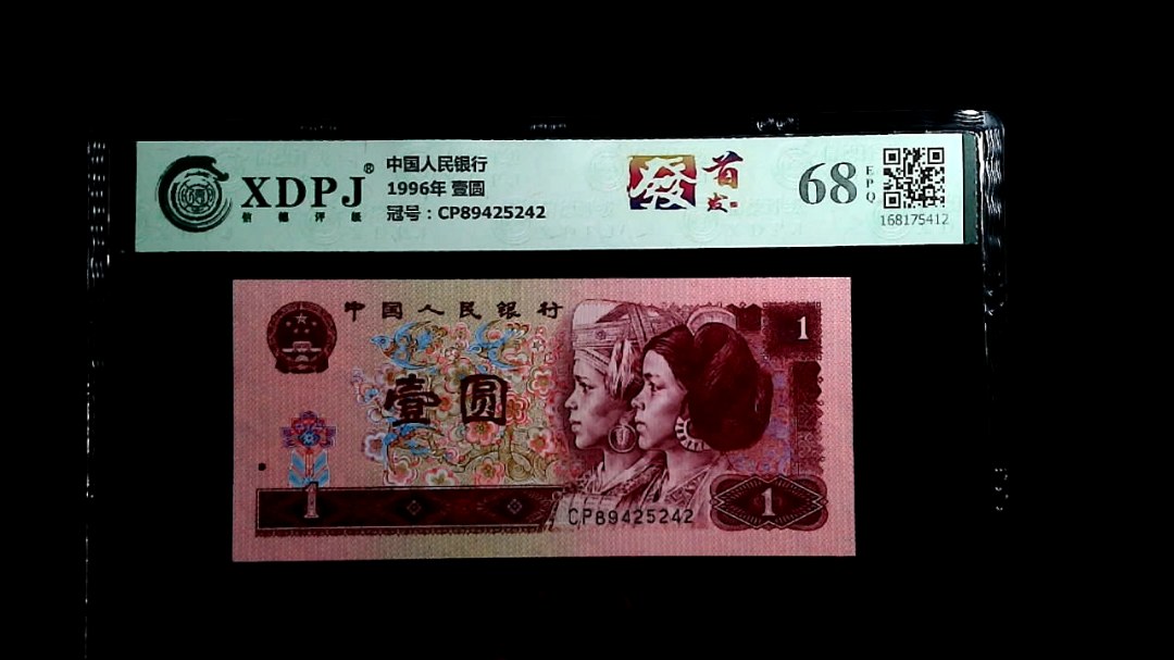 1996年 壹圆