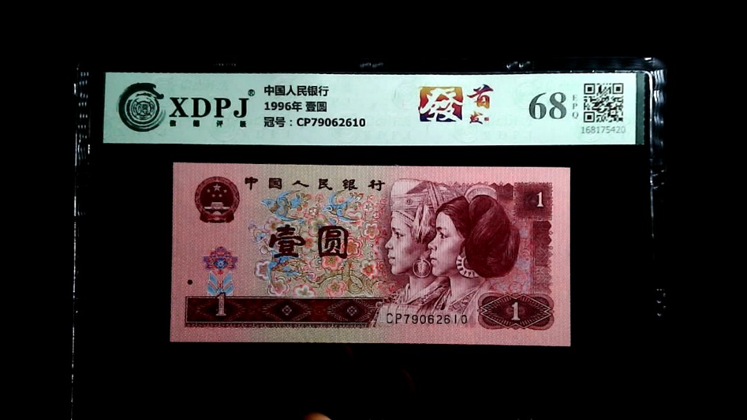 1996年 壹圆