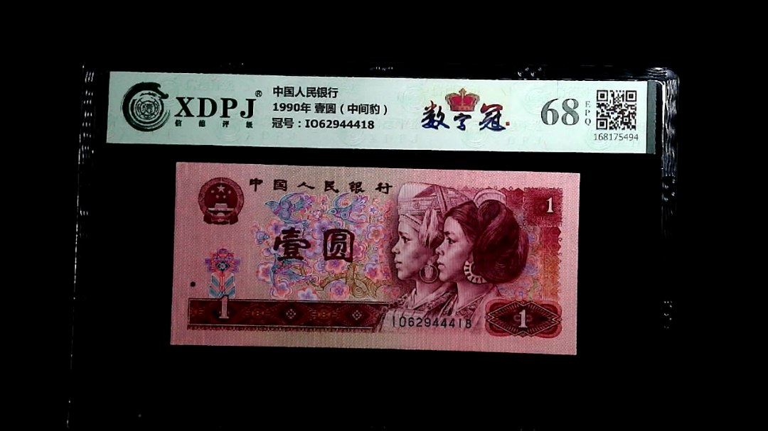 1990年 壹圆（中间豹）