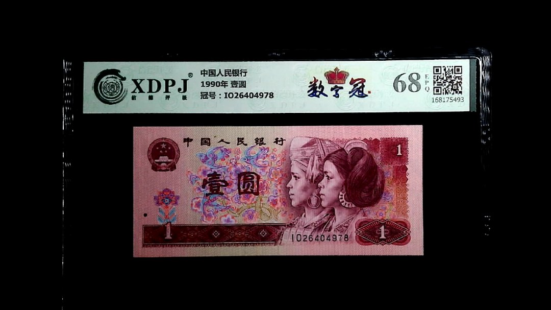 1990年 壹圆