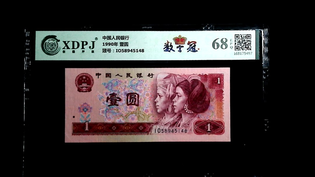 1990年 壹圆