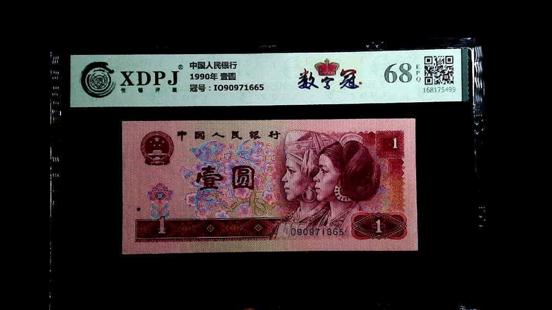 1990年 壹圆