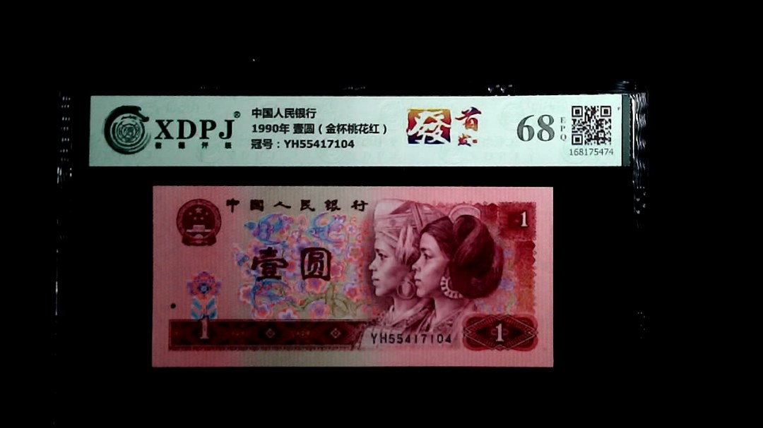 1990年 壹圆（金杯桃花红）