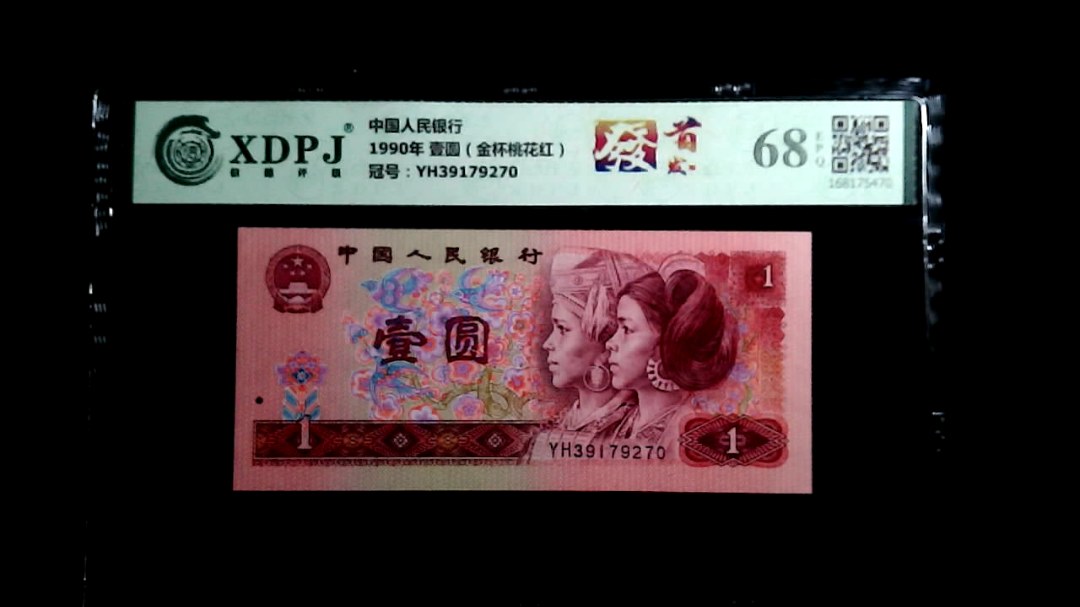 1990年 壹圆（金杯桃花红）