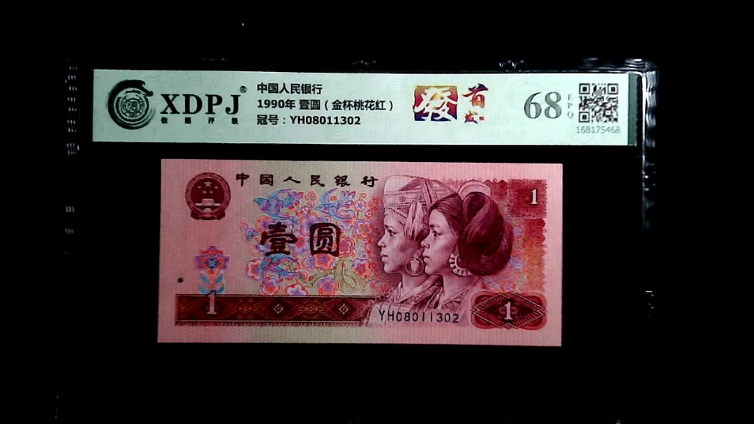 1990年 壹圆（金杯桃花红）