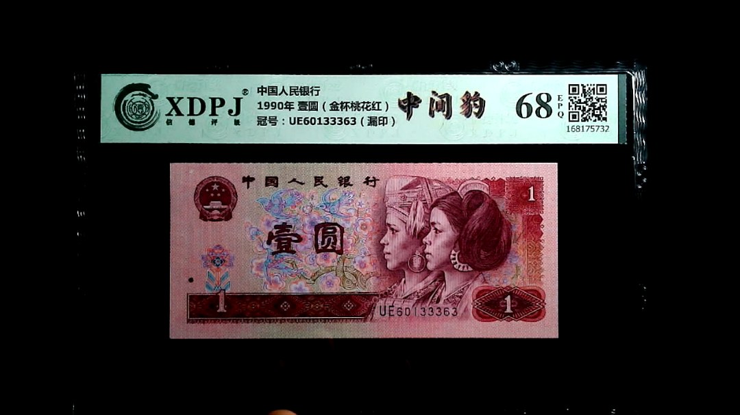 1990年 壹圆（金杯桃花红）