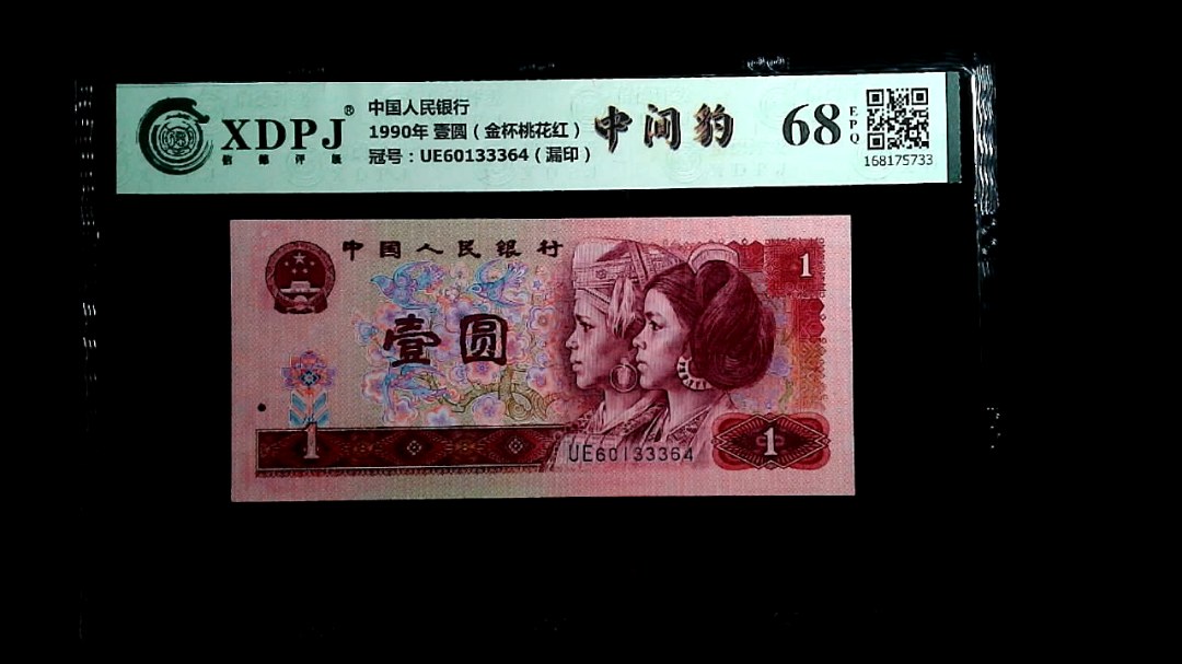 1990年 壹圆（金杯桃花红）