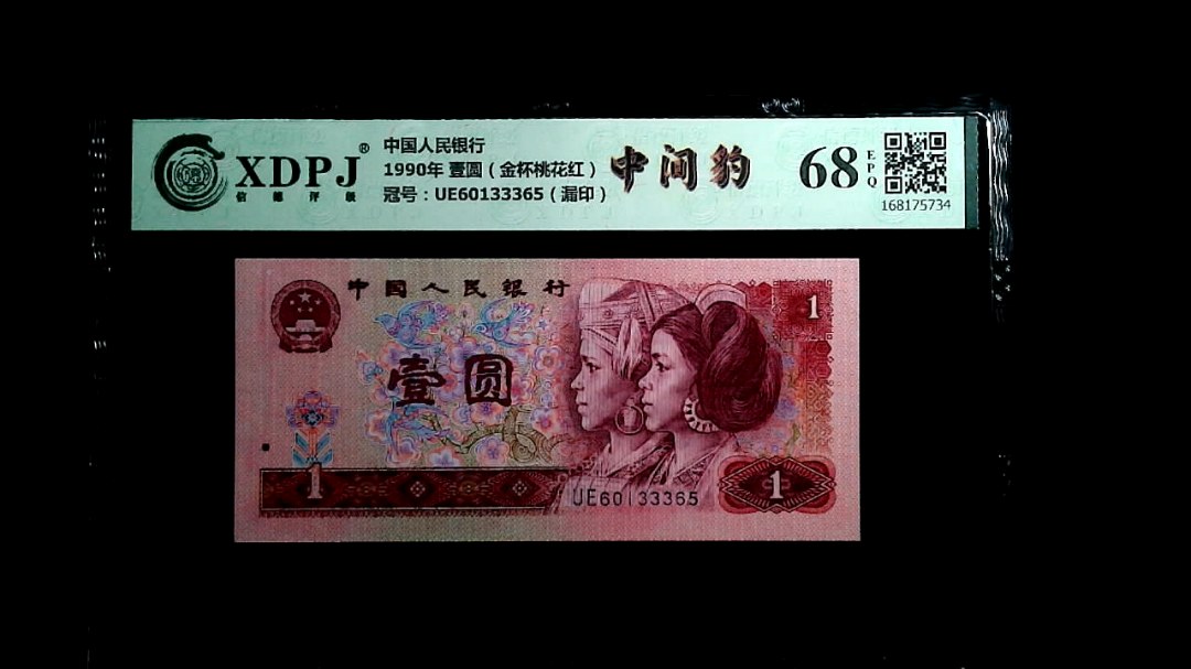1990年 壹圆（金杯桃花红）