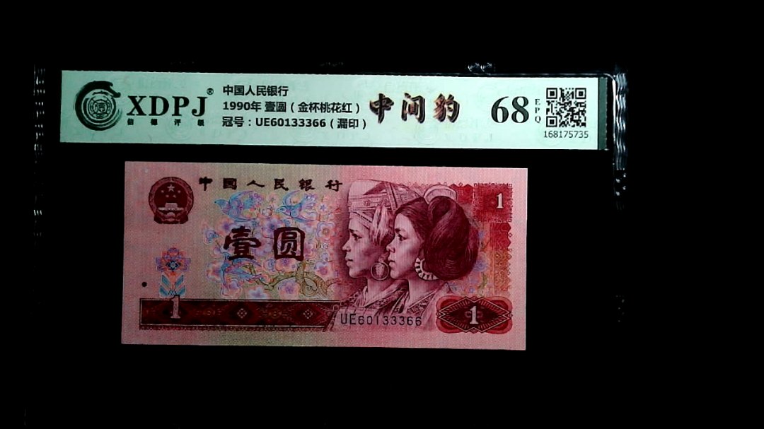 1990年 壹圆（金杯桃花红）