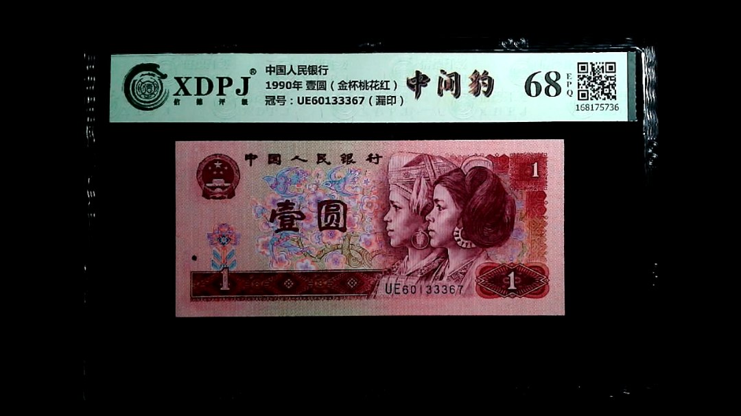 1990年 壹圆（金杯桃花红）