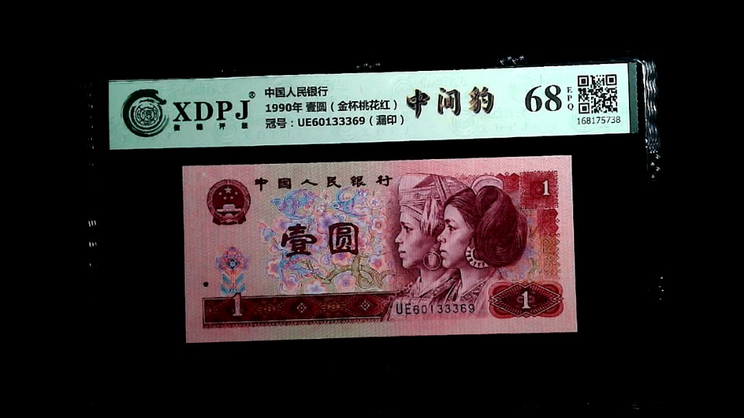 1990年 壹圆（金杯桃花红）