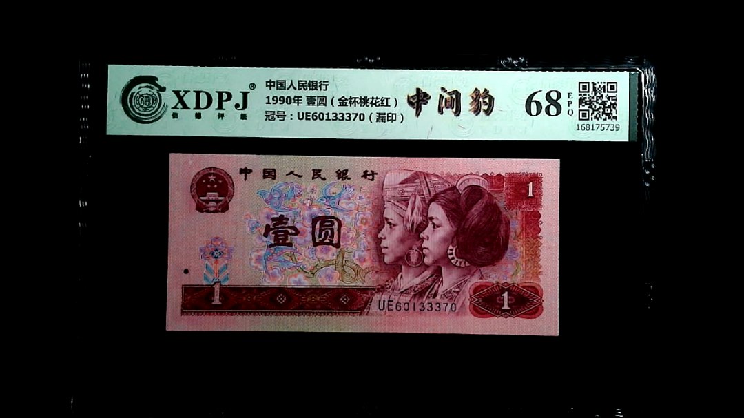 1990年 壹圆（金杯桃花红）
