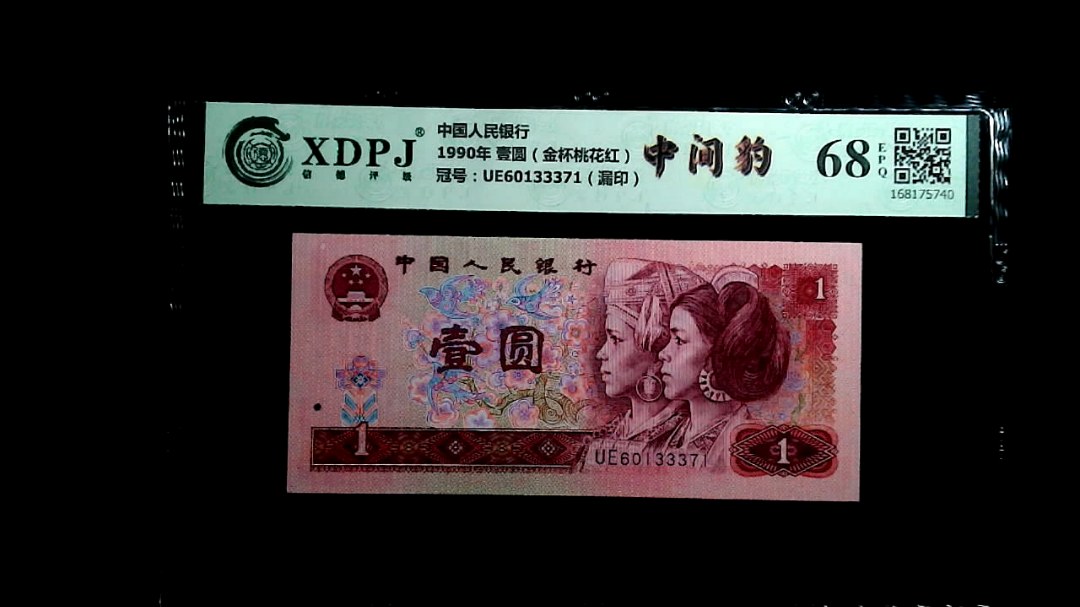 1990年 壹圆（金杯桃花红）