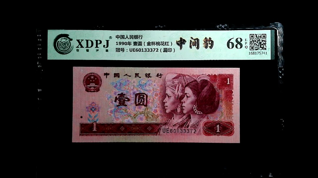 1990年 壹圆（金杯桃花红）