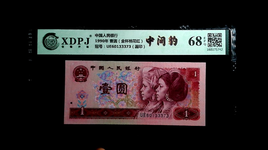 1990年 壹圆（金杯桃花红）