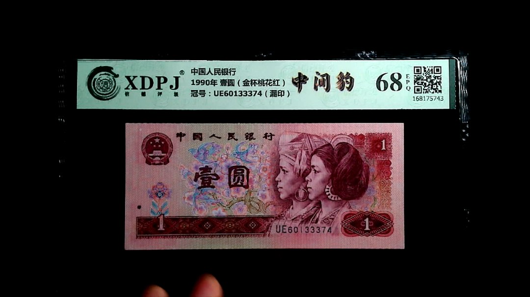 1990年 壹圆（金杯桃花红）