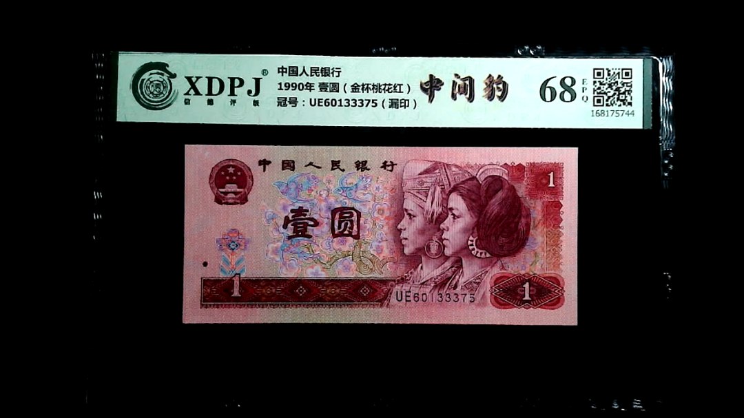 1990年 壹圆（金杯桃花红）