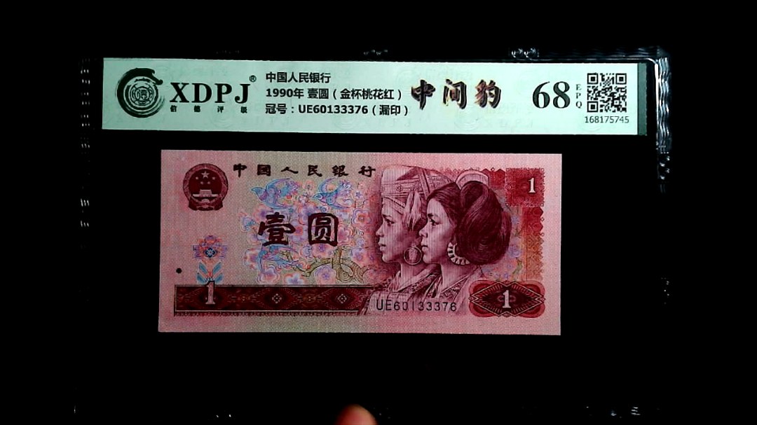 1990年 壹圆（金杯桃花红）