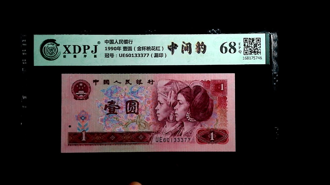 1990年 壹圆（金杯桃花红）