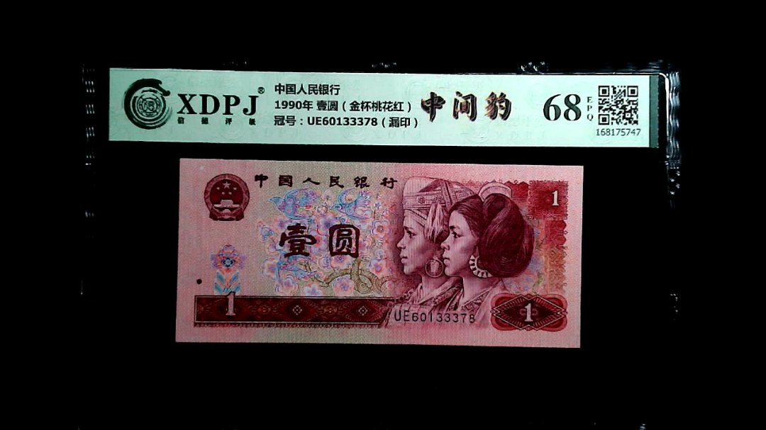 1990年 壹圆（金杯桃花红）