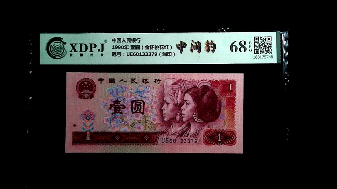 1990年 壹圆（金杯桃花红）