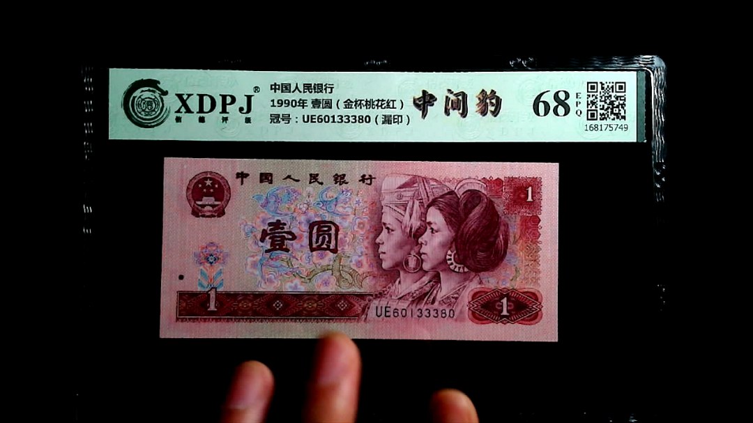 1990年 壹圆（金杯桃花红）