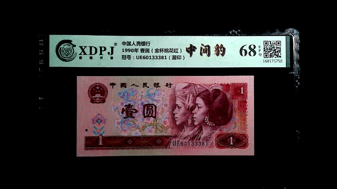 1990年 壹圆（金杯桃花红）