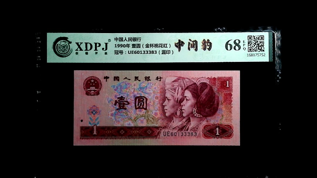 1990年 壹圆（金杯桃花红）