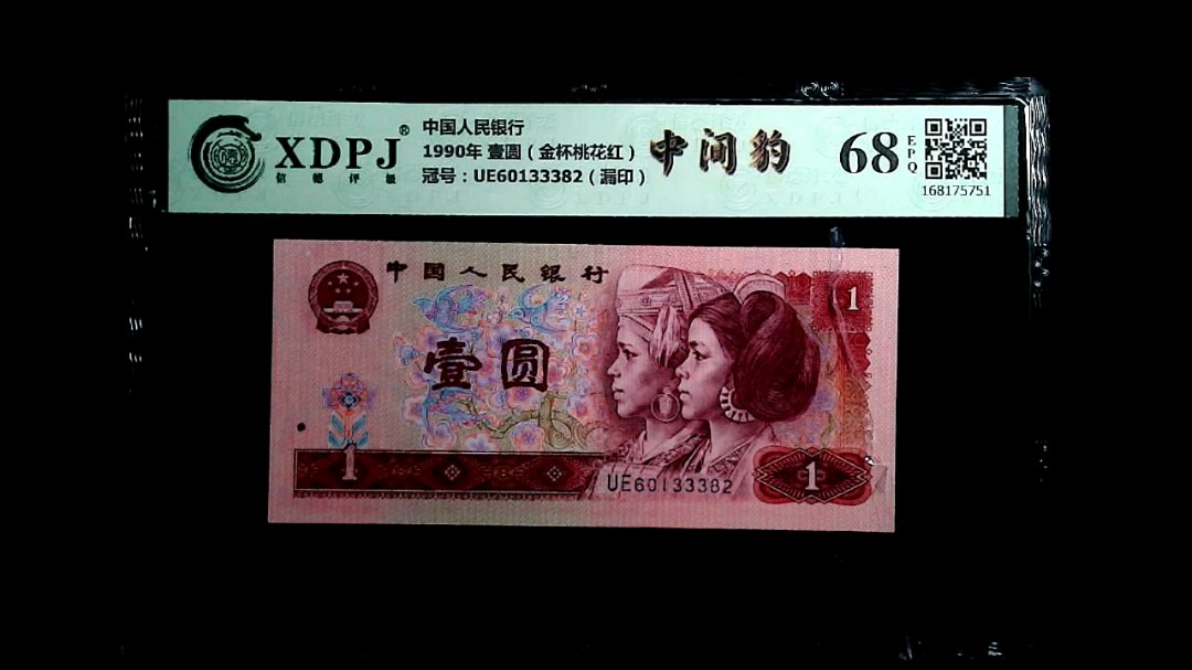 1990年 壹圆（金杯桃花红）