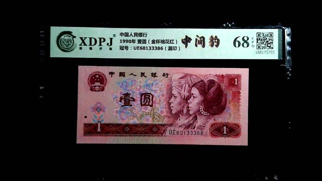 1990年 壹圆（金杯桃花红）