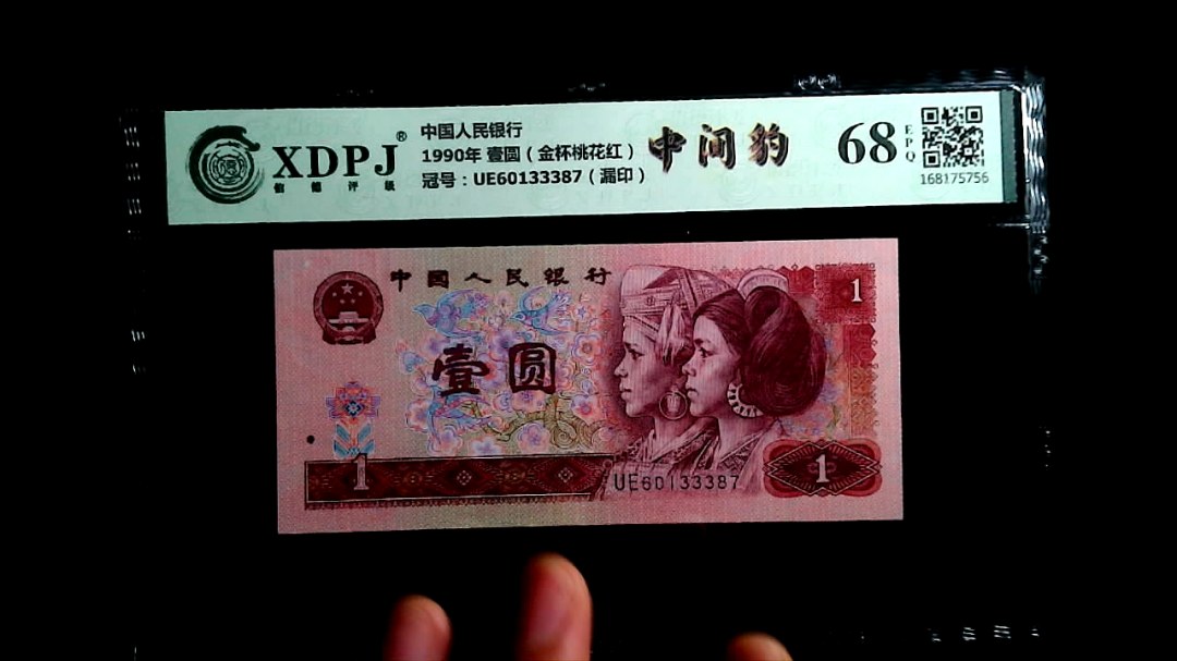 1990年 壹圆（金杯桃花红）