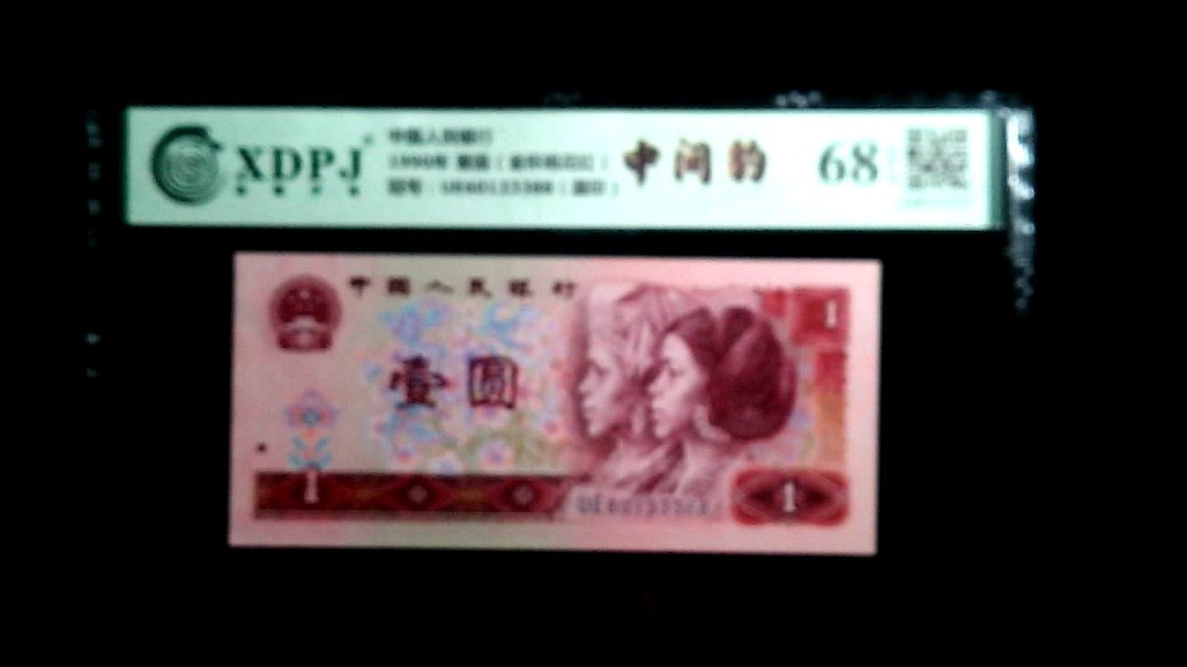 1990年 壹圆（金杯桃花红）