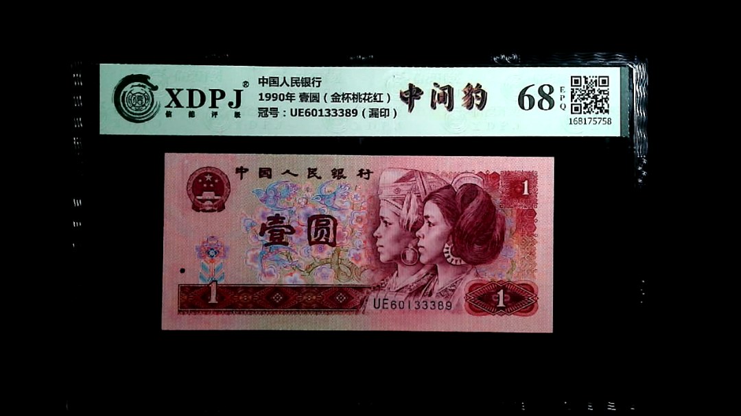 1990年 壹圆（金杯桃花红）