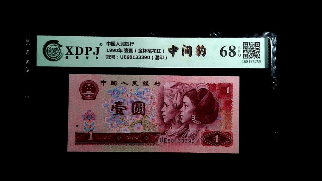 1990年 壹圆（金杯桃花红）