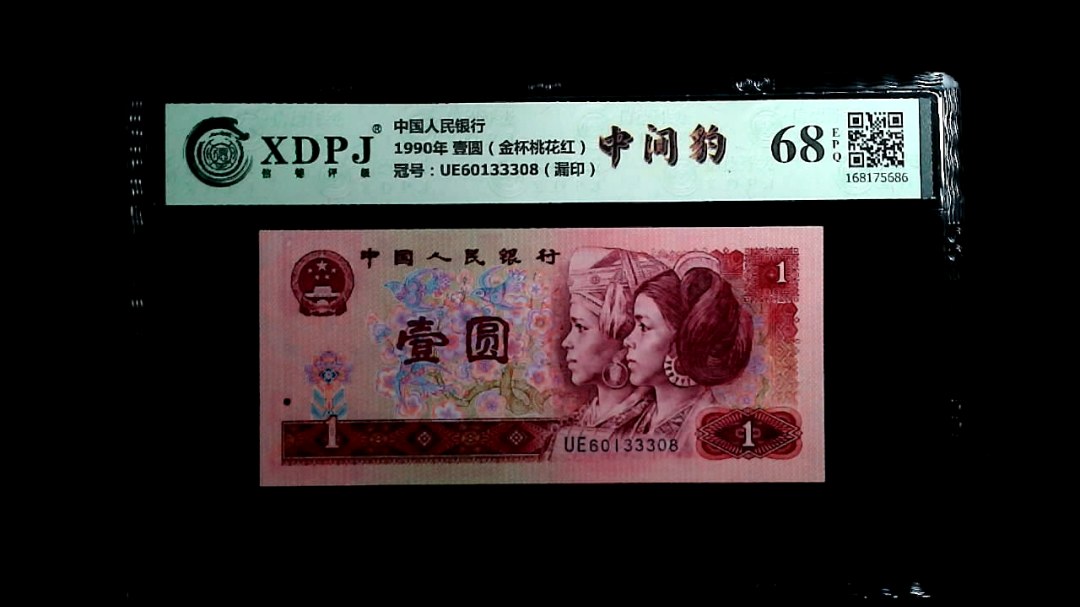 1990年 壹圆（金杯桃花红）