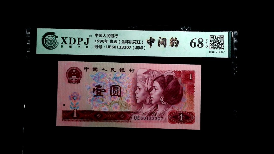 1990年 壹圆（金杯桃花红）