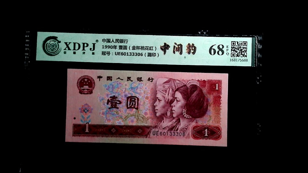 1990年 壹圆（金杯桃花红）