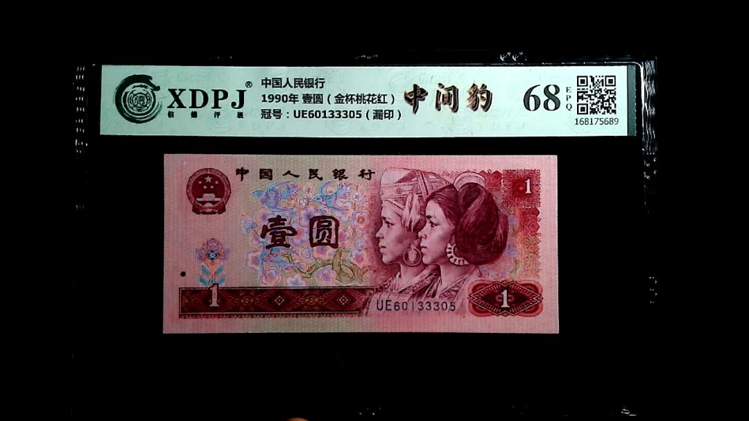 1990年 壹圆（金杯桃花红）