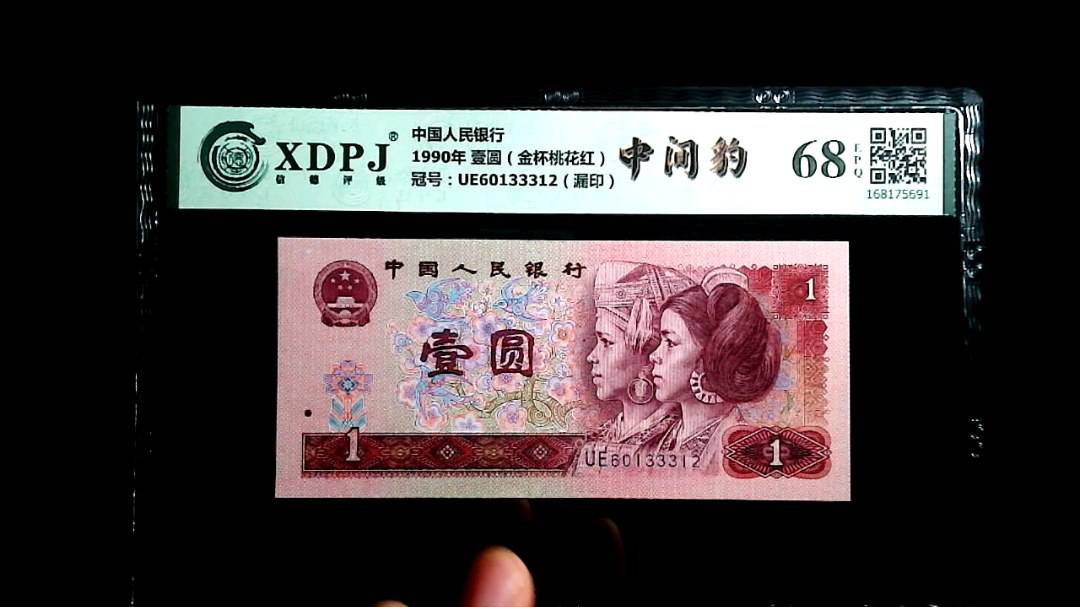 1990年 壹圆（金杯桃花红）