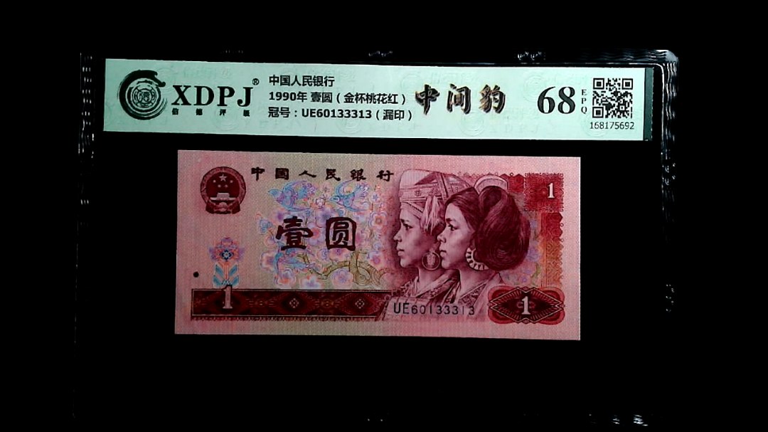 1990年 壹圆（金杯桃花红）