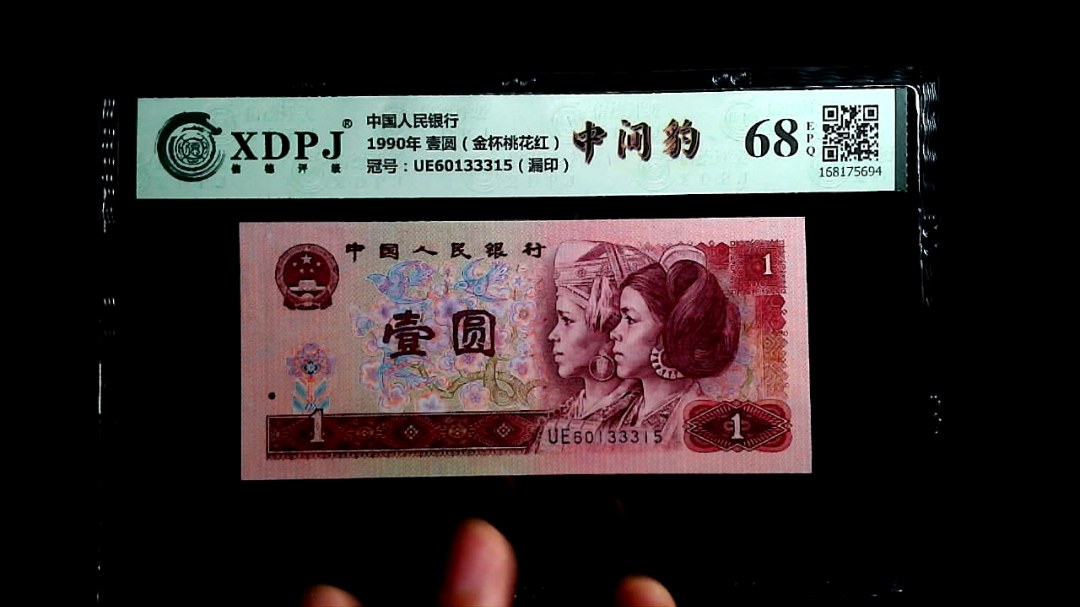 1990年 壹圆（金杯桃花红）