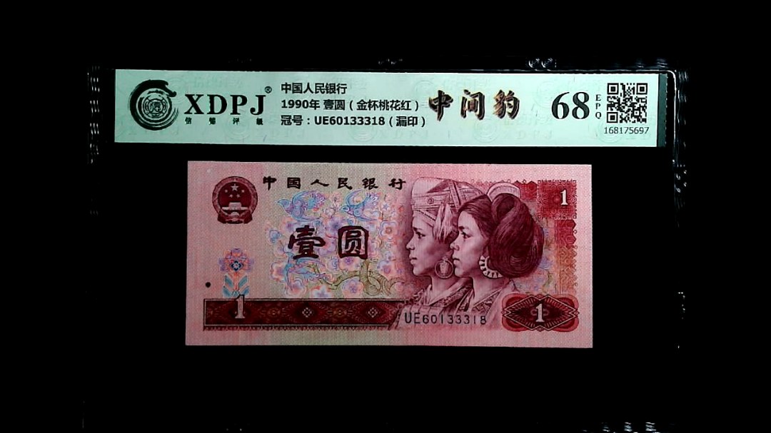 1990年 壹圆（金杯桃花红）