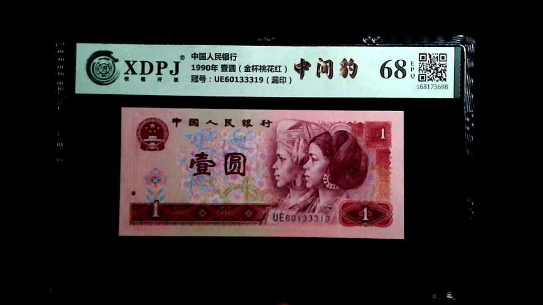 1990年 壹圆（金杯桃花红）