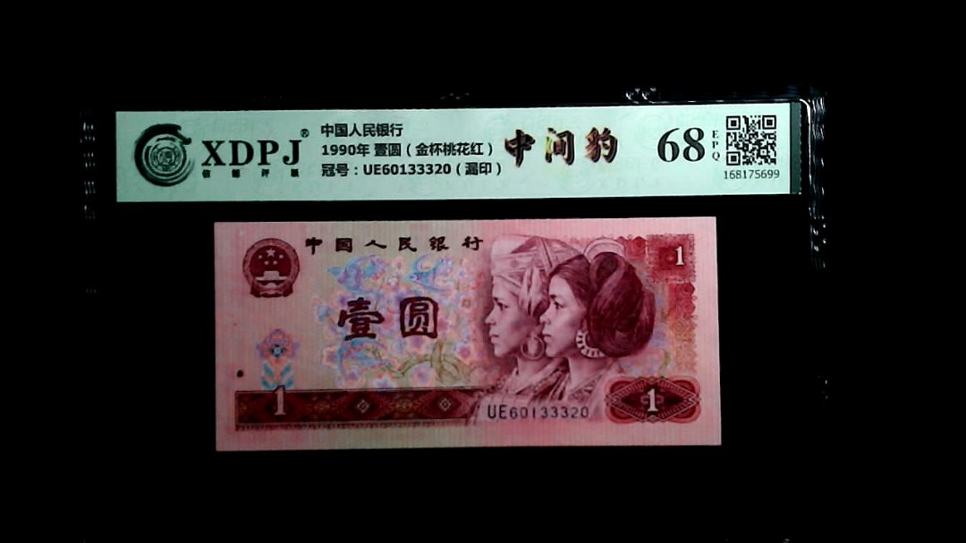 1990年 壹圆（金杯桃花红）