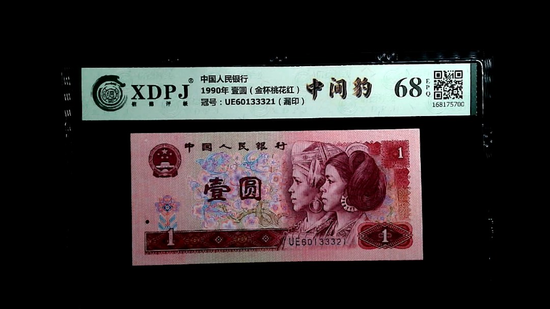 1990年 壹圆（金杯桃花红）