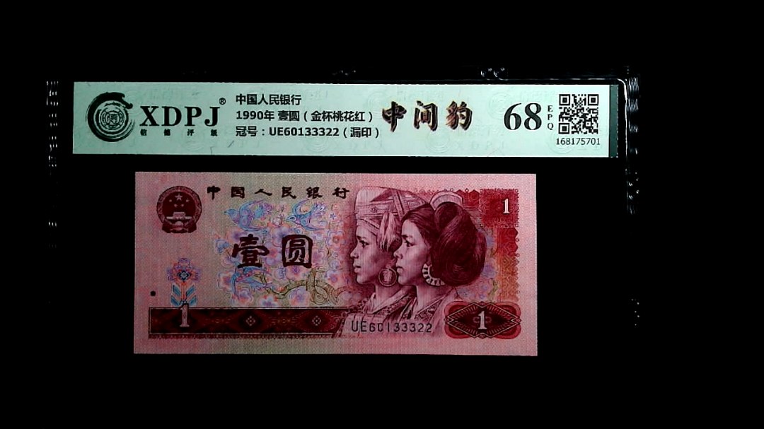 1990年 壹圆（金杯桃花红）