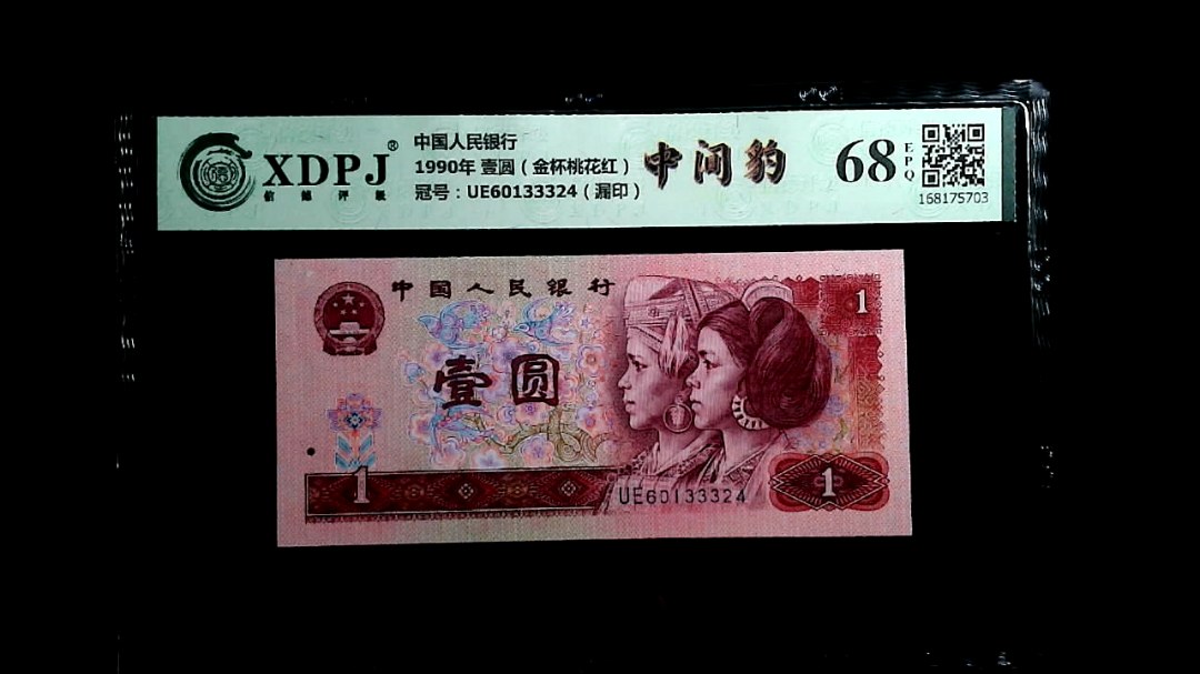 1990年 壹圆（金杯桃花红）