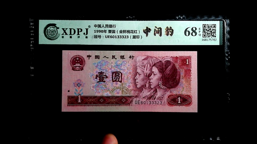 1990年 壹圆（金杯桃花红）