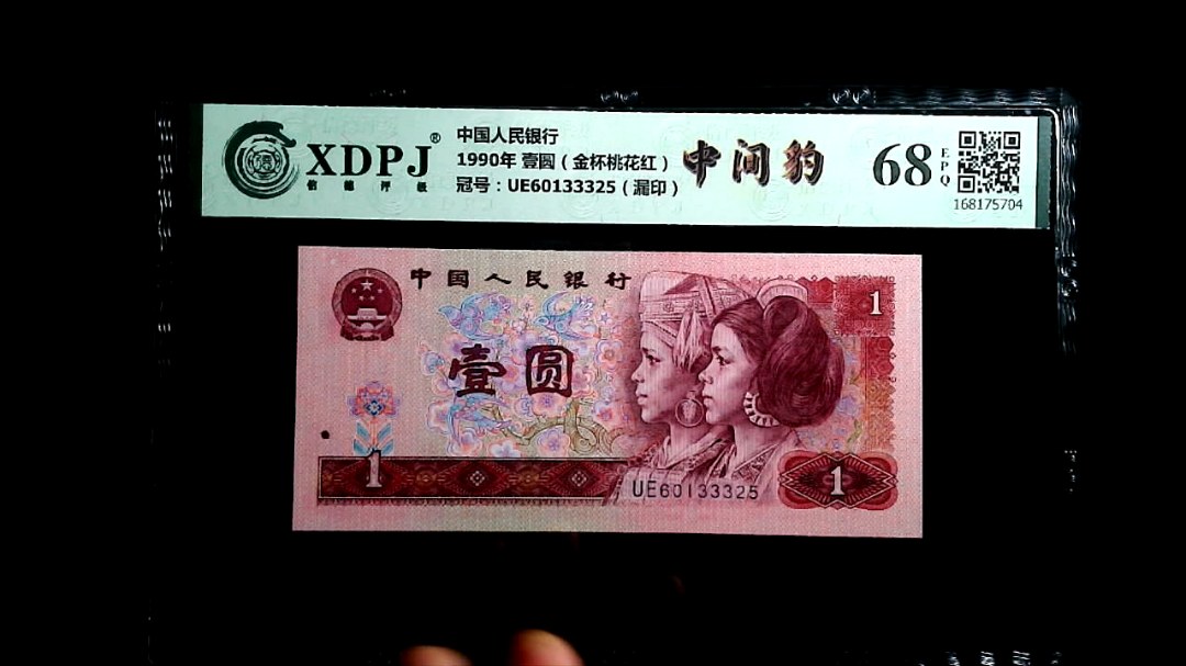 1990年 壹圆（金杯桃花红）